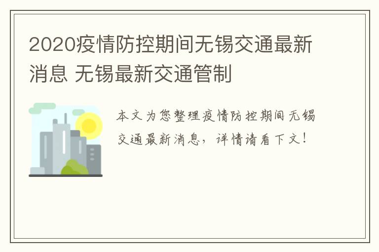 2020疫情防控期间无锡交通最新消息 无锡最新交通管制