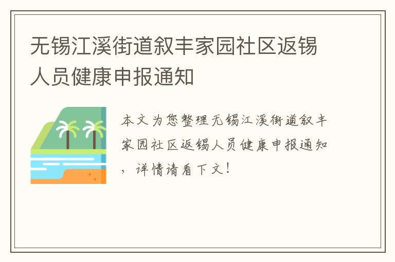 无锡江溪街道叙丰家园社区返锡人员健康申报通知