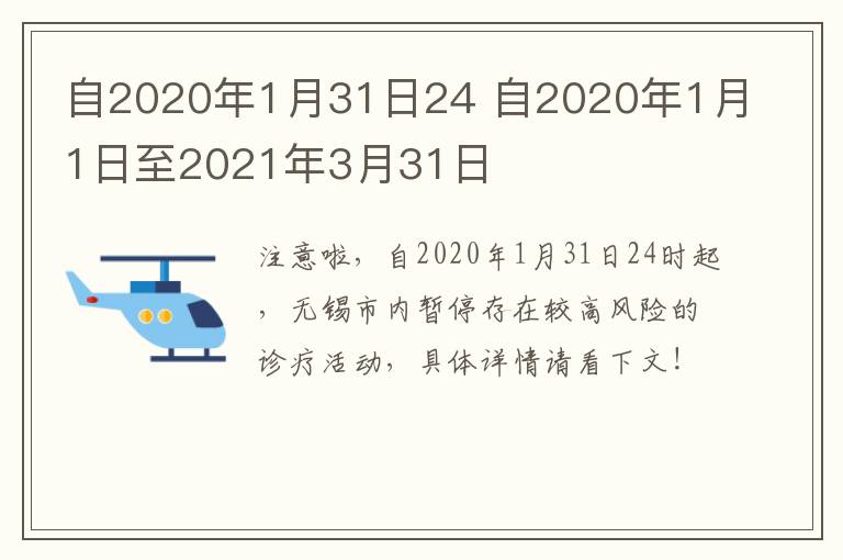 自2020年1月31日24 自2020年1月1日至2021年3月31日