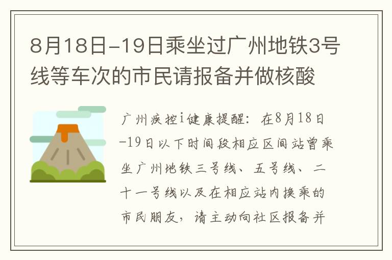 8月18日-19日乘坐过广州地铁3号线等车次的市民请报备并做核酸