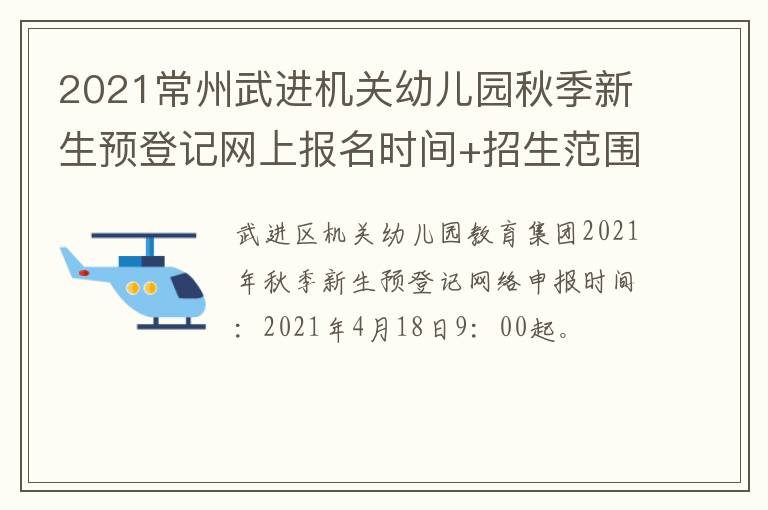 2021常州武进机关幼儿园秋季新生预登记网上报名时间+招生范围