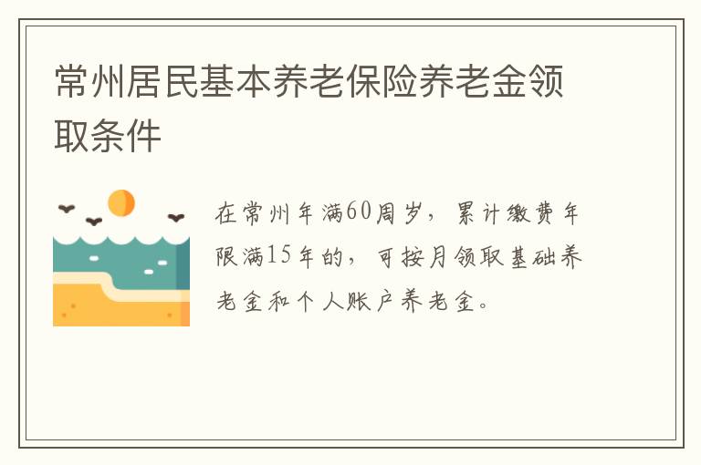 常州居民基本养老保险养老金领取条件