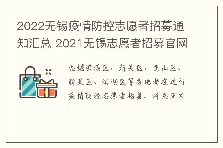 2022无锡疫情防控志愿者招募通知汇总 2021无锡志愿者招募官网