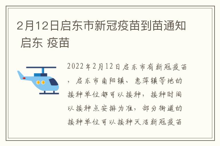 2月12日启东市新冠疫苗到苗通知 启东 疫苗