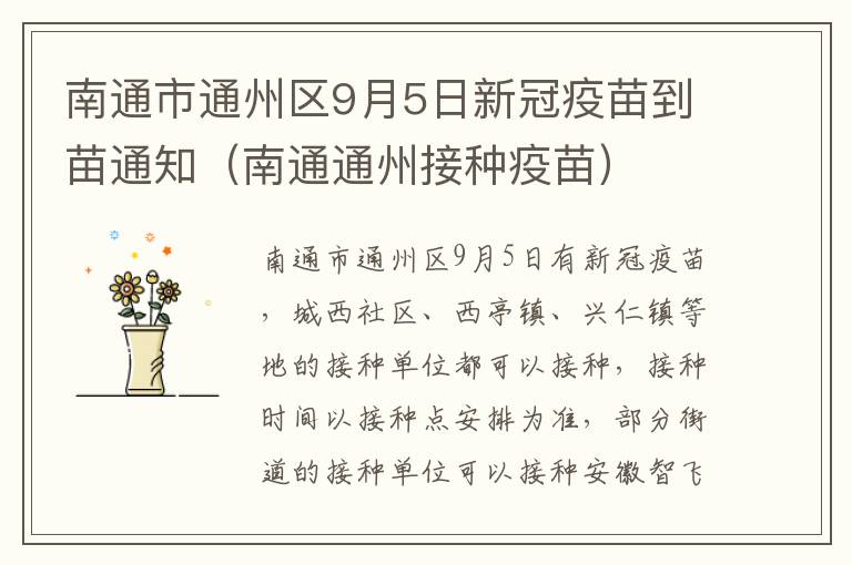 南通市通州区9月5日新冠疫苗到苗通知（南通通州接种疫苗）