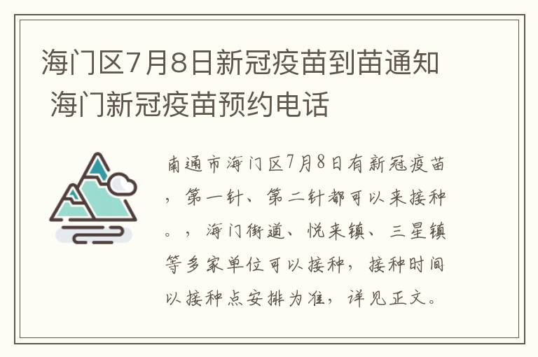 海门区7月8日新冠疫苗到苗通知 海门新冠疫苗预约电话