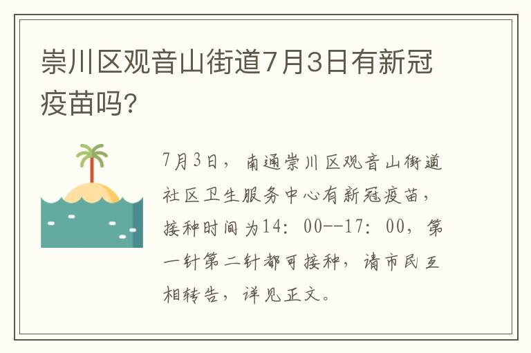 崇川区观音山街道7月3日有新冠疫苗吗?