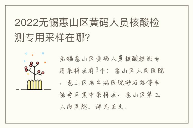 2022无锡惠山区黄码人员核酸检测专用采样在哪？