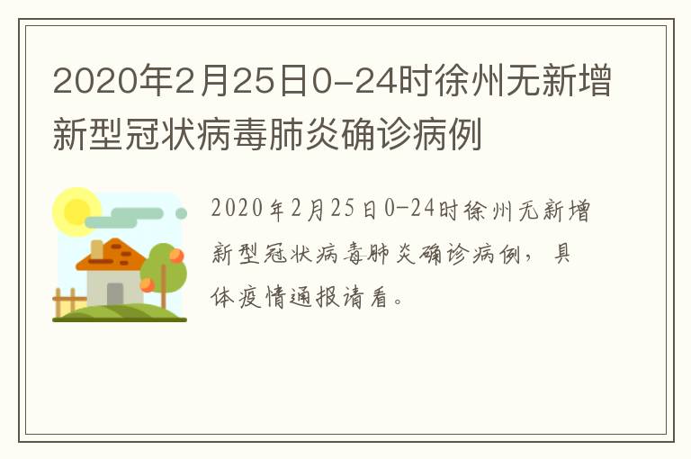2020年2月25日0-24时徐州无新增新型冠状病毒肺炎确诊病例