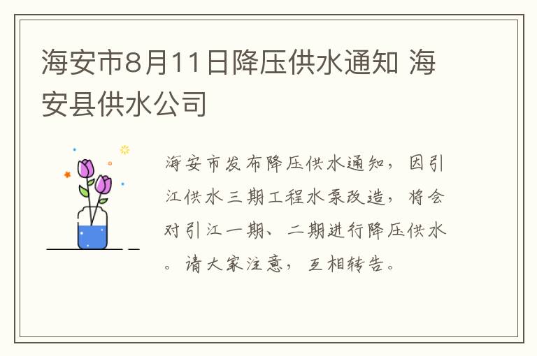 海安市8月11日降压供水通知 海安县供水公司