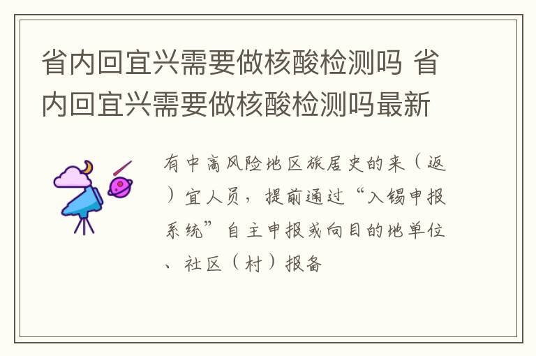 省内回宜兴需要做核酸检测吗 省内回宜兴需要做核酸检测吗最新