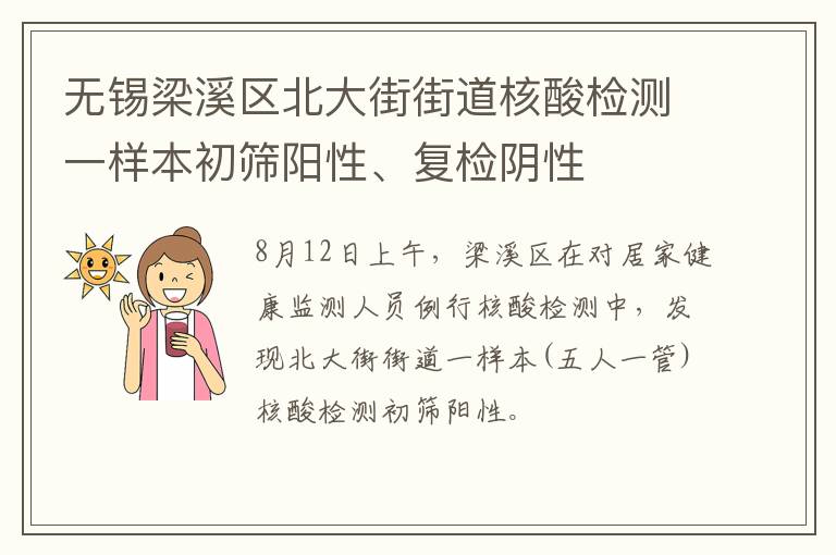 无锡梁溪区北大街街道核酸检测一样本初筛阳性、复检阴性