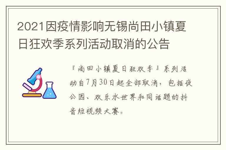 2021因疫情影响无锡尚田小镇夏日狂欢季系列活动取消的公告