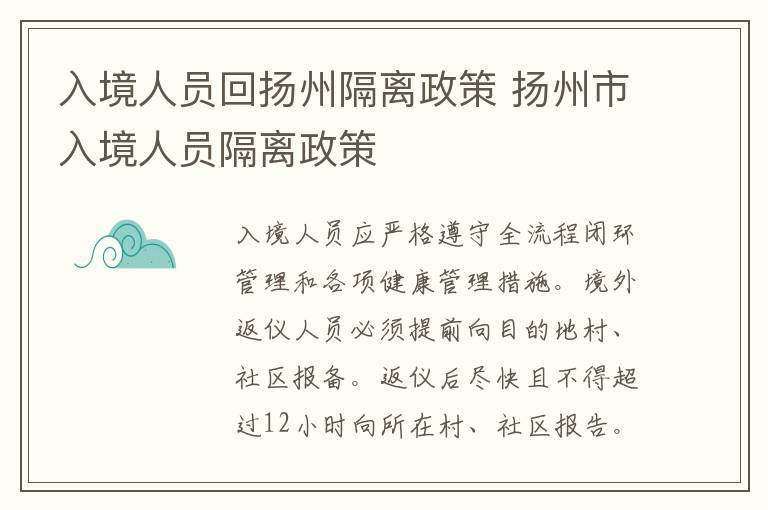 入境人员回扬州隔离政策 扬州市入境人员隔离政策