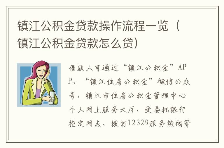 镇江公积金贷款操作流程一览（镇江公积金贷款怎么贷）