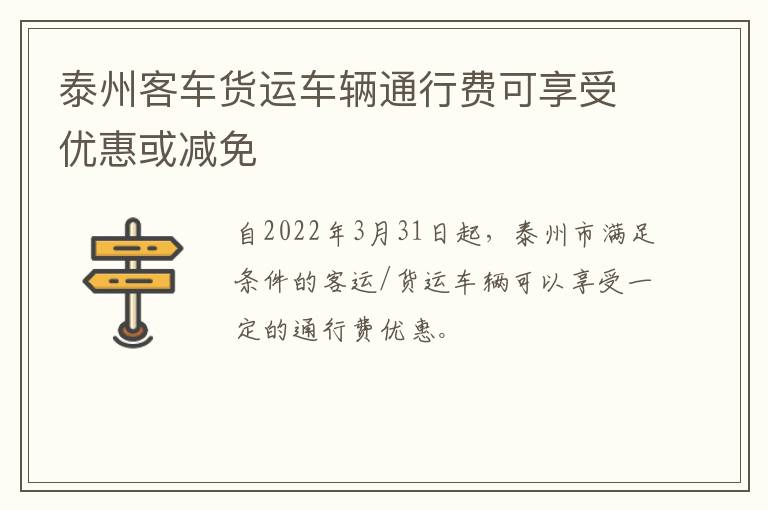 泰州客车货运车辆通行费可享受优惠或减免