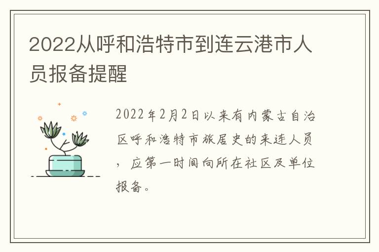 2022从呼和浩特市到连云港市人员报备提醒