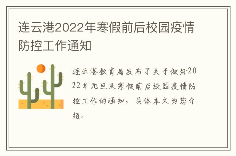 连云港2022年寒假前后校园疫情防控工作通知