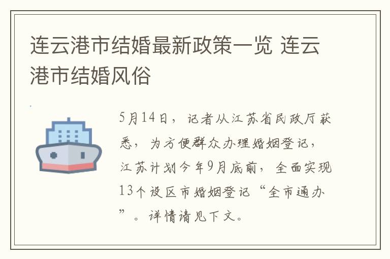 连云港市结婚最新政策一览 连云港市结婚风俗