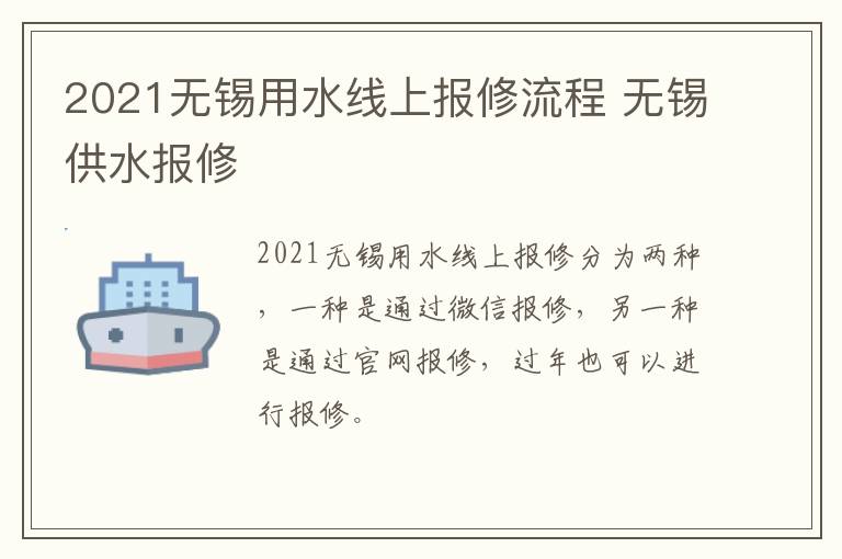 2021无锡用水线上报修流程 无锡供水报修