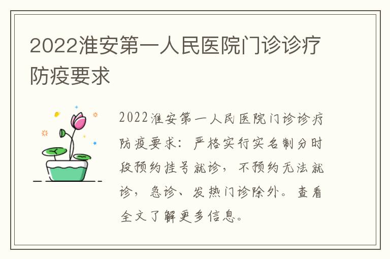 2022淮安第一人民医院门诊诊疗防疫要求