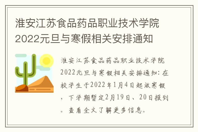 淮安江苏食品药品职业技术学院2022元旦与寒假相关安排通知