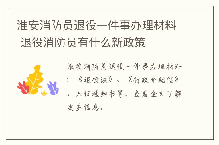 淮安消防员退役一件事办理材料 退役消防员有什么新政策