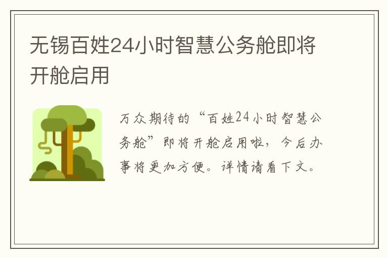 无锡百姓24小时智慧公务舱即将开舱启用