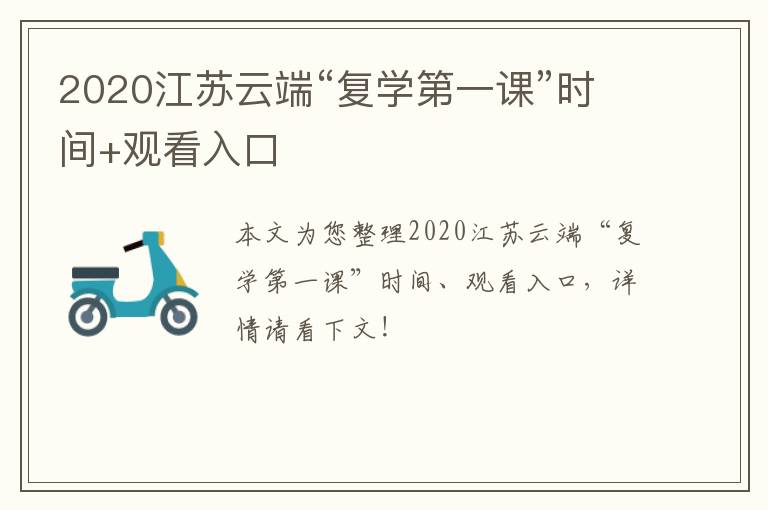 2020江苏云端“复学第一课”时间+观看入口