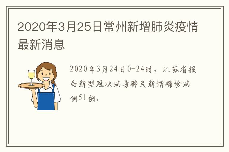 2020年3月25日常州新增肺炎疫情最新消息