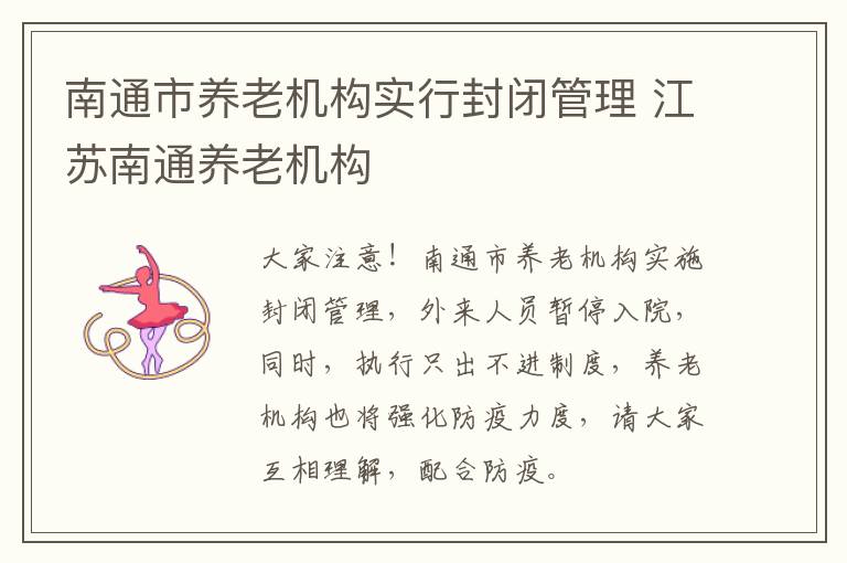 南通市养老机构实行封闭管理 江苏南通养老机构