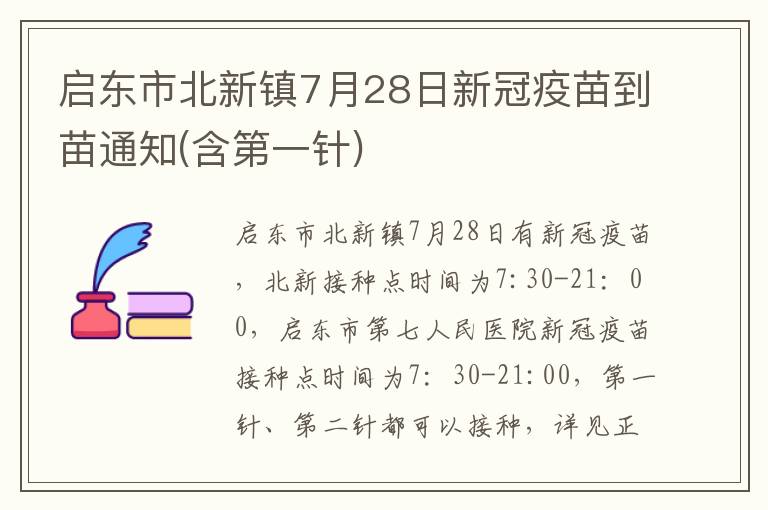 启东市北新镇7月28日新冠疫苗到苗通知(含第一针)