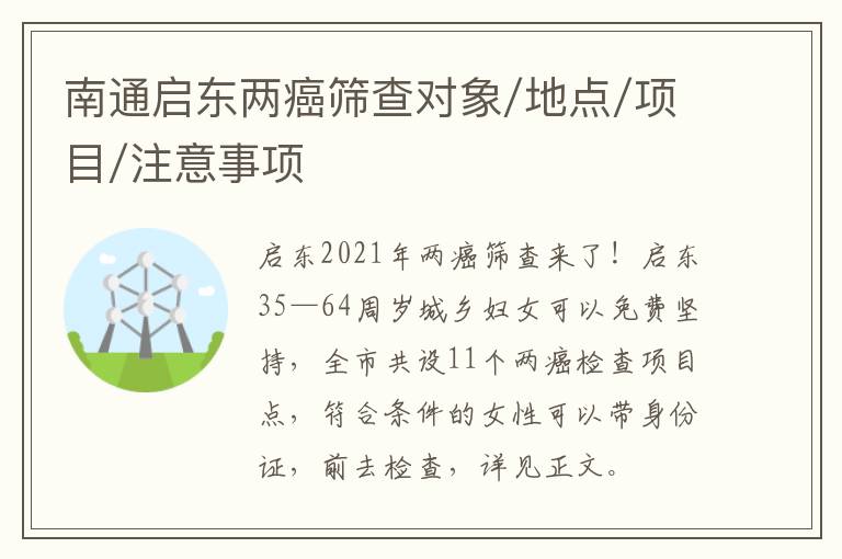 南通启东两癌筛查对象/地点/项目/注意事项