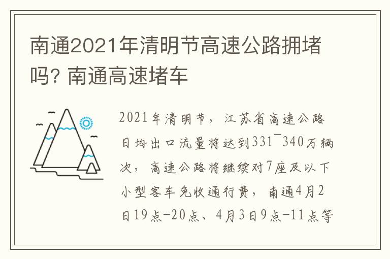 南通2021年清明节高速公路拥堵吗? 南通高速堵车