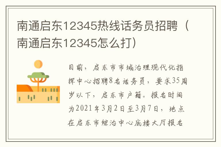 南通启东12345热线话务员招聘（南通启东12345怎么打）