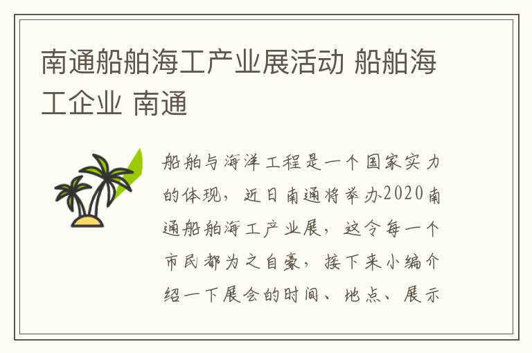 南通船舶海工产业展活动 船舶海工企业 南通