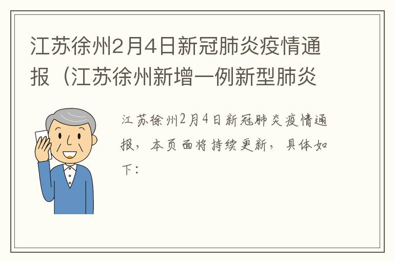 江苏徐州2月4日新冠肺炎疫情通报（江苏徐州新增一例新型肺炎）