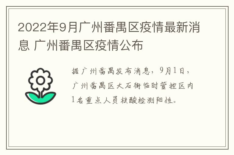 2022年9月广州番禺区疫情最新消息 广州番禺区疫情公布