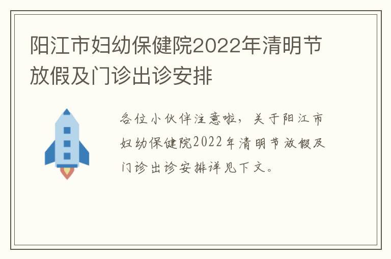 阳江市妇幼保健院2022年清明节放假及门诊出诊安排