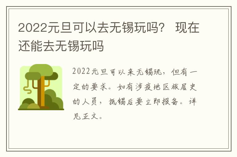 2022元旦可以去无锡玩吗？ 现在还能去无锡玩吗