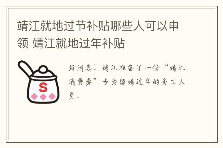 靖江就地过节补贴哪些人可以申领 靖江就地过年补贴