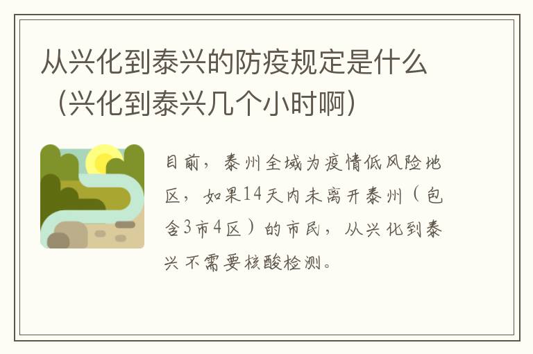 从兴化到泰兴的防疫规定是什么（兴化到泰兴几个小时啊）