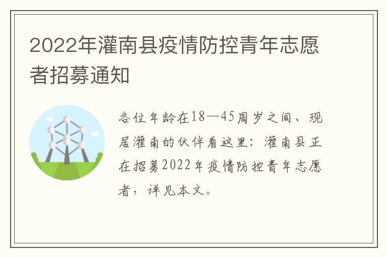 2022年灌南县疫情防控青年志愿者招募通知