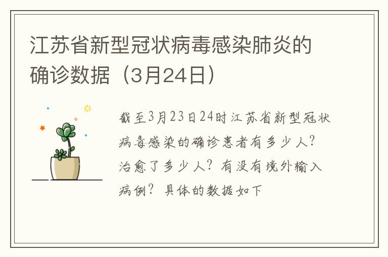 江苏省新型冠状病毒感染肺炎的确诊数据（3月24日）