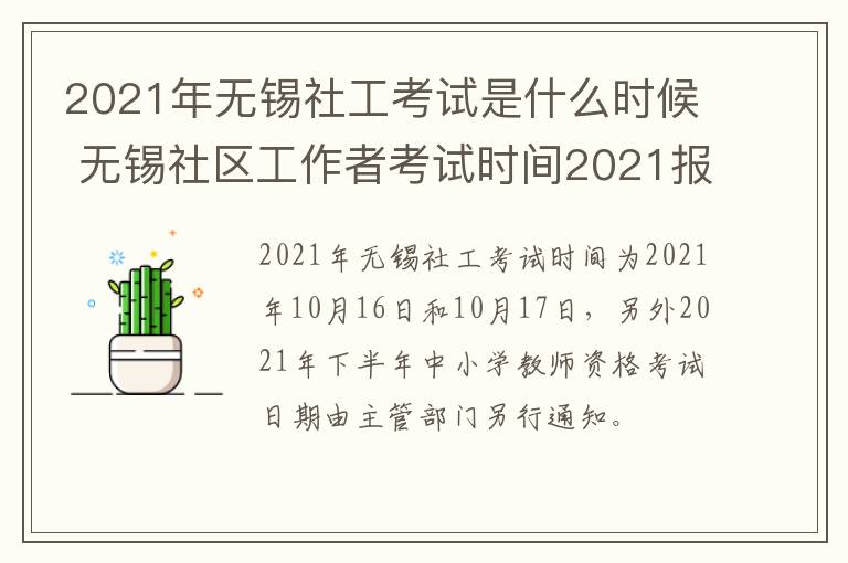 2021年无锡社工考试是什么时候 无锡社区工作者考试时间2021报名