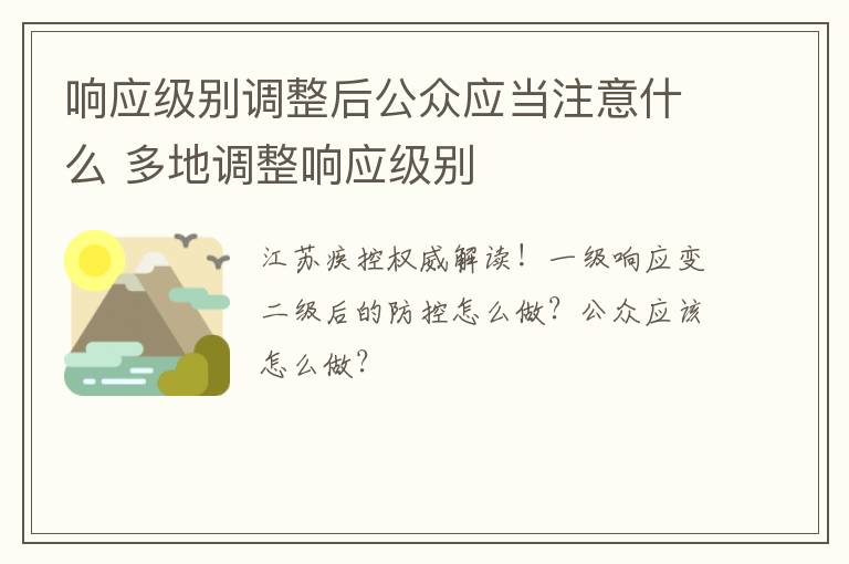 响应级别调整后公众应当注意什么 多地调整响应级别