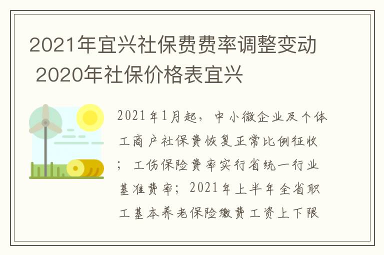 2021年宜兴社保费费率调整变动 2020年社保价格表宜兴