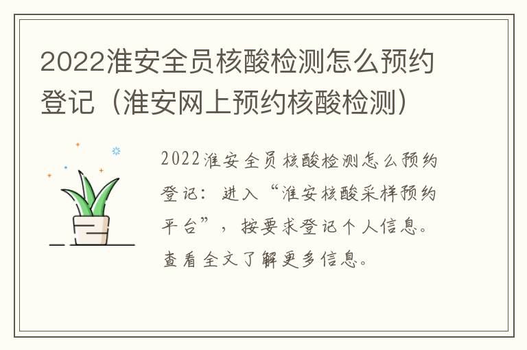 2022淮安全员核酸检测怎么预约登记（淮安网上预约核酸检测）