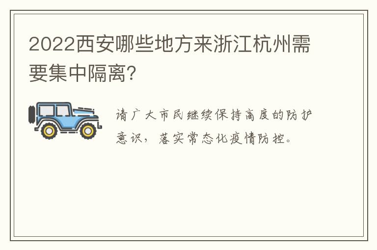 2022西安哪些地方来浙江杭州需要集中隔离？