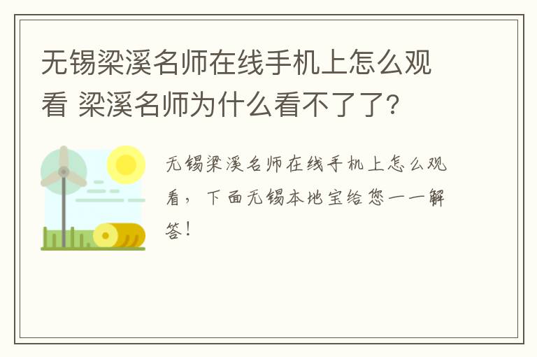 无锡梁溪名师在线手机上怎么观看 梁溪名师为什么看不了了?